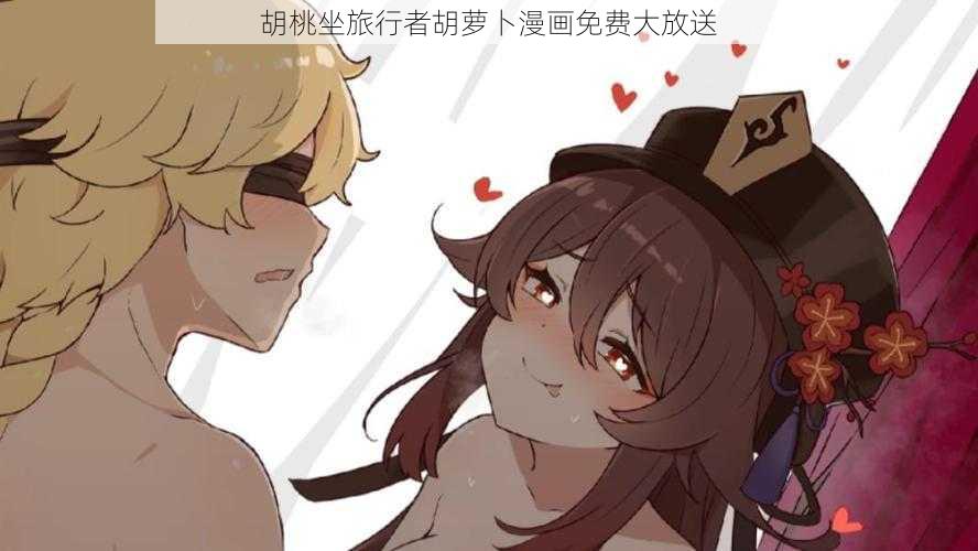 胡桃坐旅行者胡萝卜漫画免费大放送