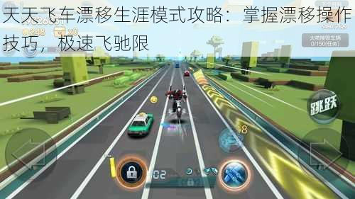 天天飞车漂移生涯模式攻略：掌握漂移操作技巧，极速飞驰限