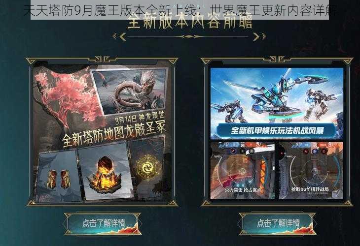 天天塔防9月魔王版本全新上线：世界魔王更新内容详解