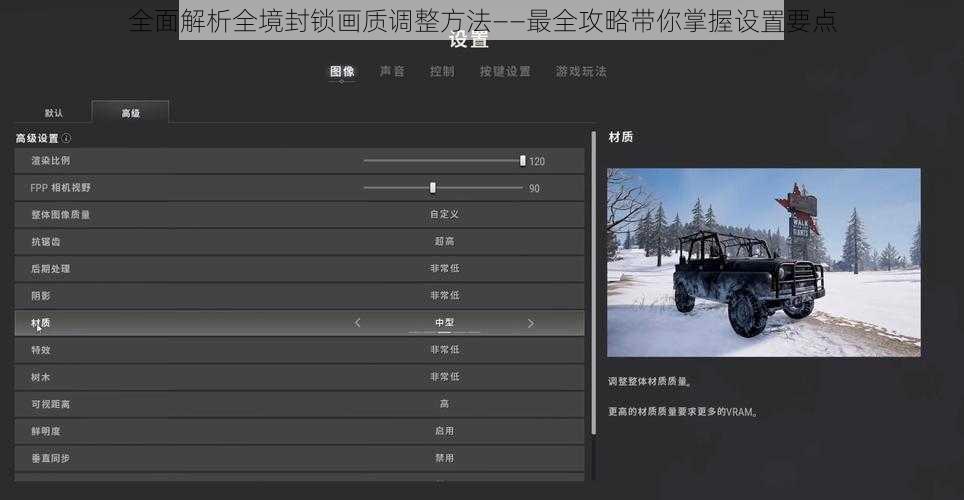 全面解析全境封锁画质调整方法——最全攻略带你掌握设置要点