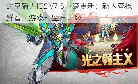 时空猎人IOS V7.5重磅更新：新内容抢鲜看，游戏时空再升级