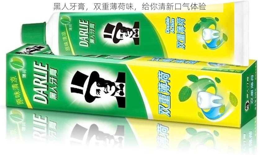 黑人牙膏，双重薄荷味，给你清新口气体验