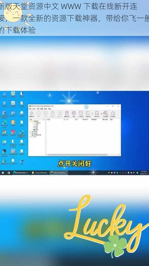 新版天堂资源中文 WWW 下载在线断开连接，一款全新的资源下载神器，带给你飞一般的下载体验