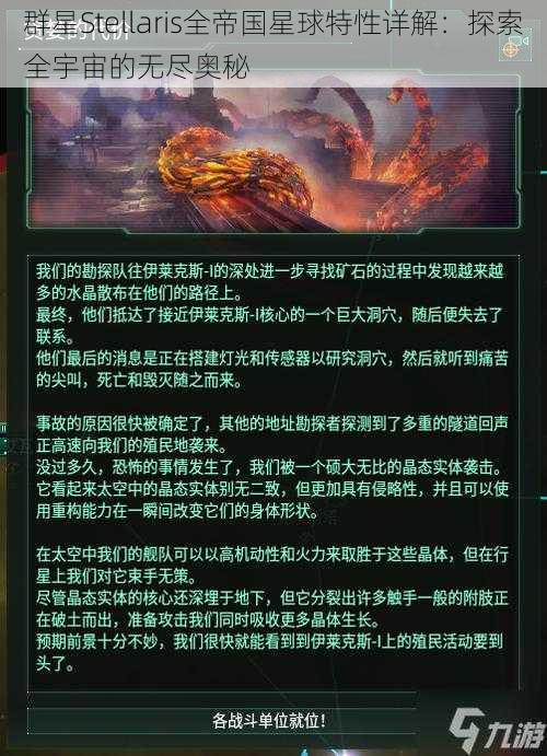 群星Stellaris全帝国星球特性详解：探索全宇宙的无尽奥秘