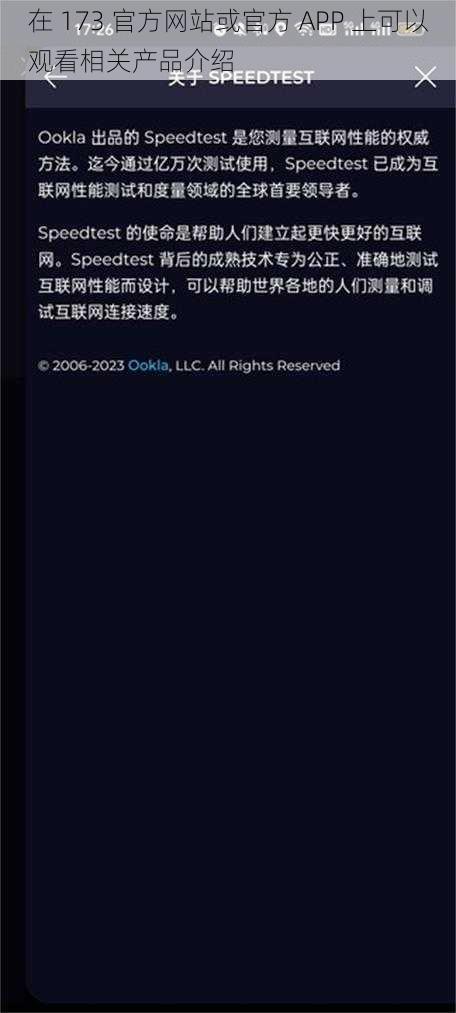 在 173 官方网站或官方 APP 上可以观看相关产品介绍