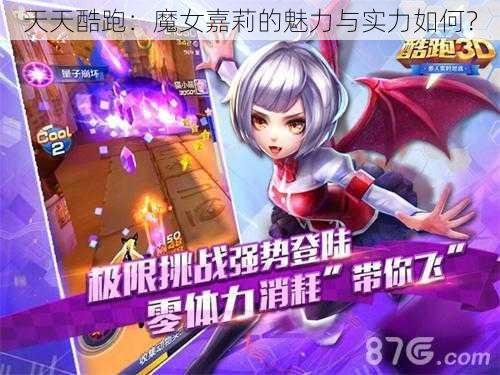 天天酷跑：魔女嘉莉的魅力与实力如何？