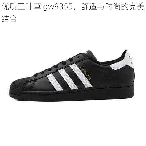 优质三叶草 gw9355，舒适与时尚的完美结合