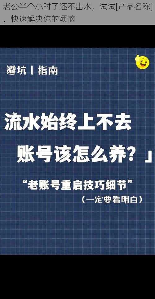 老公半个小时了还不出水，试试[产品名称]，快速解决你的烦恼