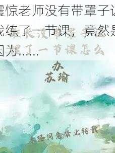 震惊老师没有带罩子让我练了一节课，竟然是因为......