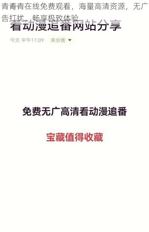 青青青在线免费观看，海量高清资源，无广告打扰，畅享极致体验