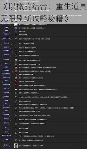 《以撒的结合：重生道具无限刷新攻略秘籍》