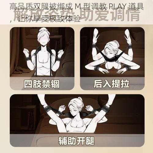 高品质双腿被绑成 M 型调教 PLAY 道具，让你享受极致体验