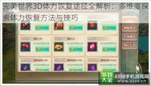 完美世界3D体力恢复途径全解析：多维度探索体力恢复方法与技巧