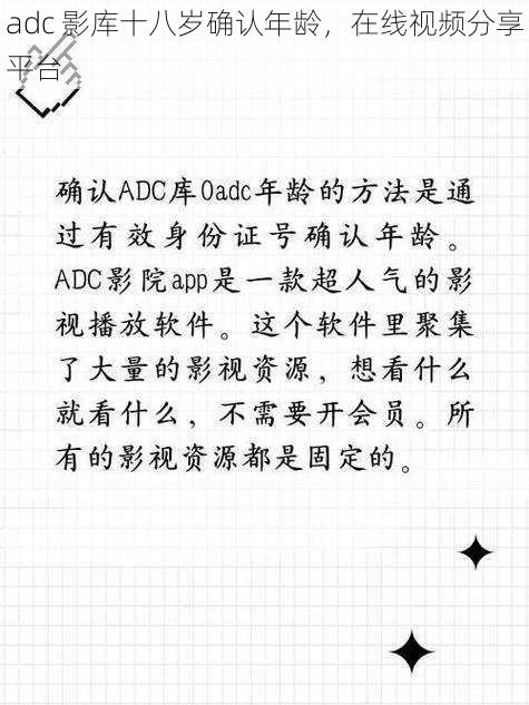 adc 影库十八岁确认年龄，在线视频分享平台