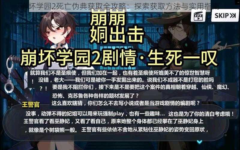 崩坏学园2死亡伪典获取全攻略：探索获取方法与实用指南