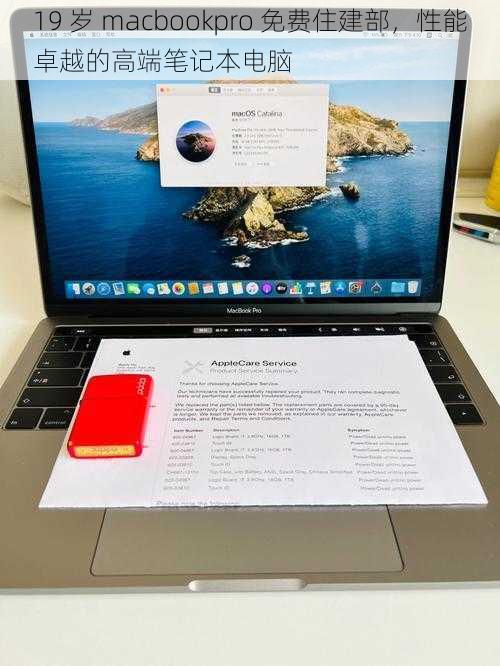 19 岁 macbookpro 免费住建部，性能卓越的高端笔记本电脑