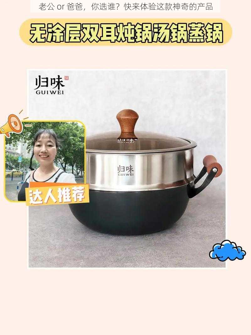 老公 or 爸爸，你选谁？快来体验这款神奇的产品