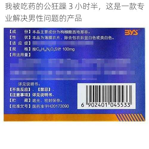 我被吃药的公狂躁 3 小时半，这是一款专业解决男性问题的产品