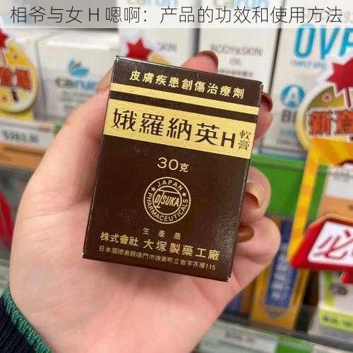 相爷与女 H 嗯啊：产品的功效和使用方法