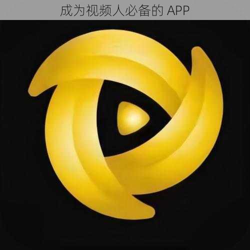 成为视频人必备的 APP