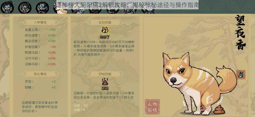 通神榜大阴阳猫2解锁攻略：揭秘神秘途径与操作指南