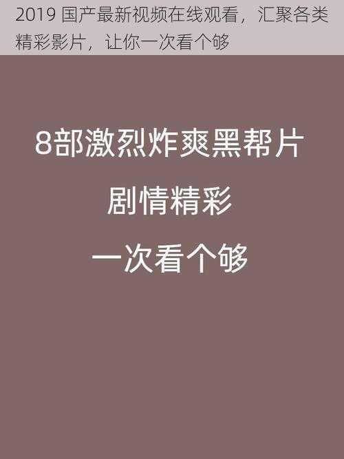 2019 国产最新视频在线观看，汇聚各类精彩影片，让你一次看个够