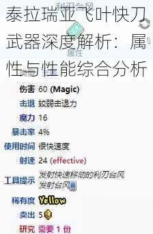 泰拉瑞亚飞叶快刀武器深度解析：属性与性能综合分析