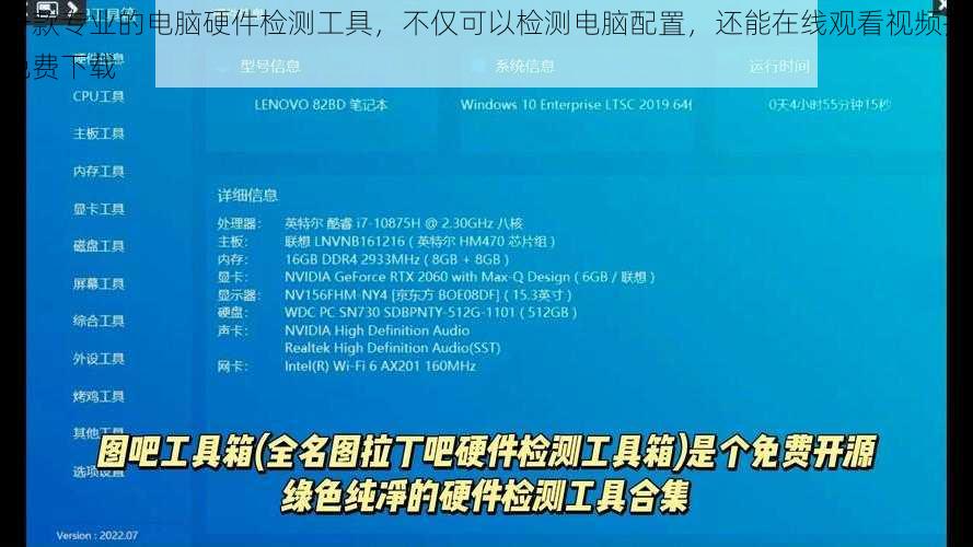 一款专业的电脑硬件检测工具，不仅可以检测电脑配置，还能在线观看视频并免费下载