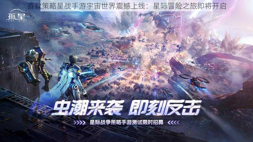 首款策略星战手游宇宙世界震撼上线：星际冒险之旅即将开启