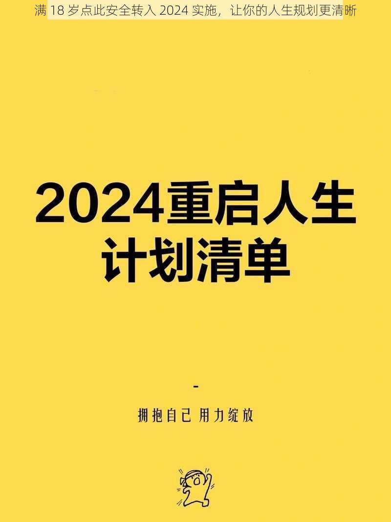 满 18 岁点此安全转入 2024 实施，让你的人生规划更清晰