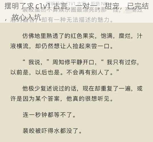 摆明了求 c1v1 古言，一对一，甜宠，已完结，放心入坑