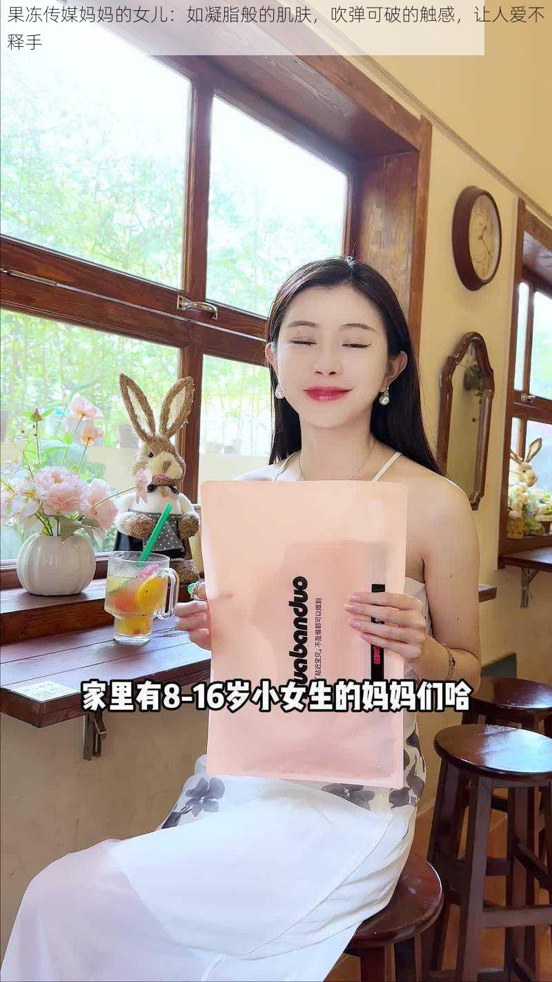 果冻传媒妈妈的女儿：如凝脂般的肌肤，吹弹可破的触感，让人爱不释手