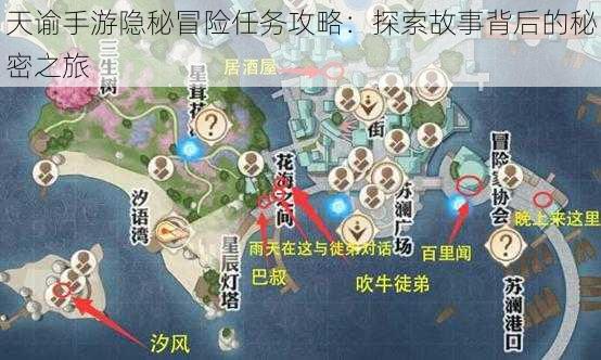 天谕手游隐秘冒险任务攻略：探索故事背后的秘密之旅