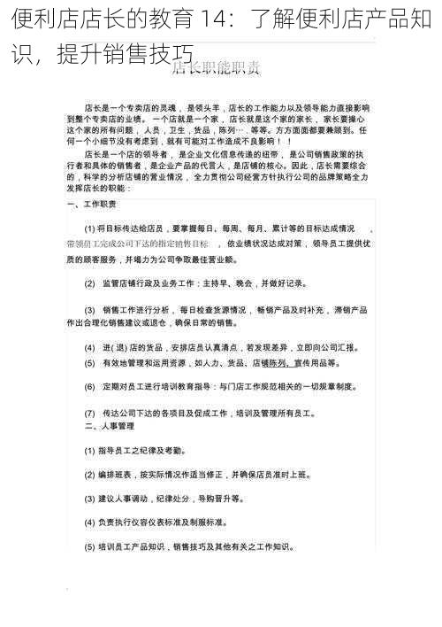 便利店店长的教育 14：了解便利店产品知识，提升销售技巧