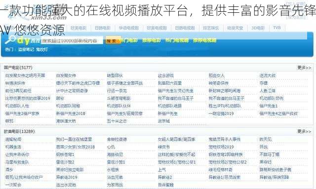 一款功能强大的在线视频播放平台，提供丰富的影音先锋 AV 悠悠资源