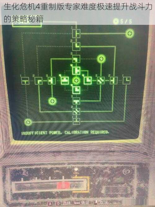 生化危机4重制版专家难度极速提升战斗力的策略秘籍
