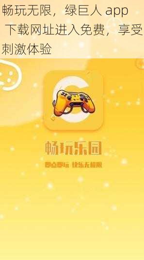 畅玩无限，绿巨人 app 下载网址进入免费，享受刺激体验