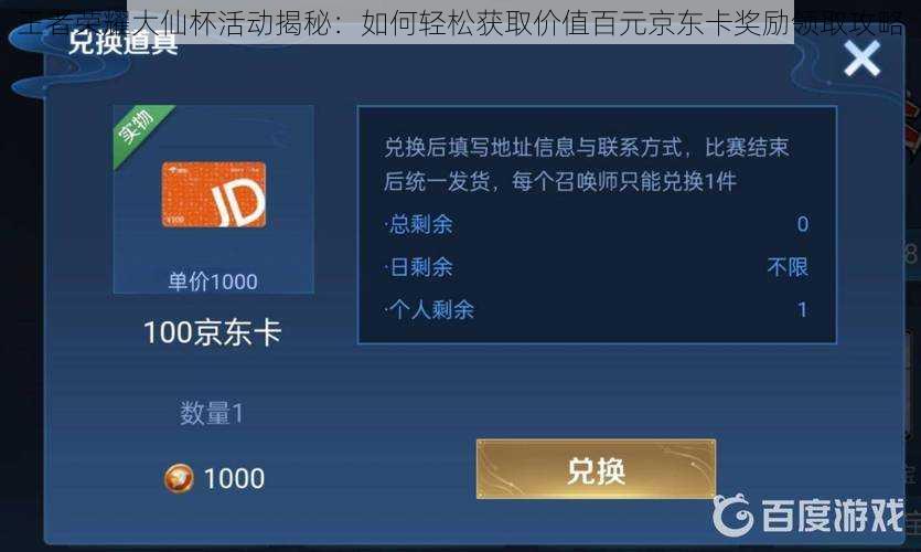王者荣耀大仙杯活动揭秘：如何轻松获取价值百元京东卡奖励领取攻略