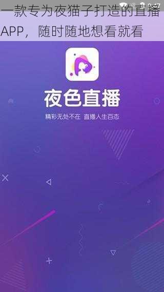 一款专为夜猫子打造的直播 APP，随时随地想看就看