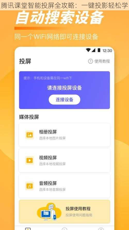 腾讯课堂智能投屏全攻略：一键投影轻松学