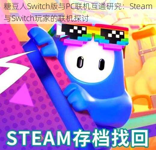 糖豆人Switch版与PC联机互通研究：Steam与Switch玩家的联机探讨