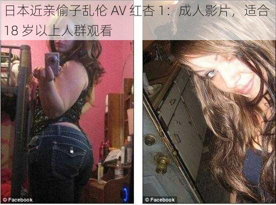 日本近亲偷子乱伦 AV 红杏 1：成人影片，适合 18 岁以上人群观看