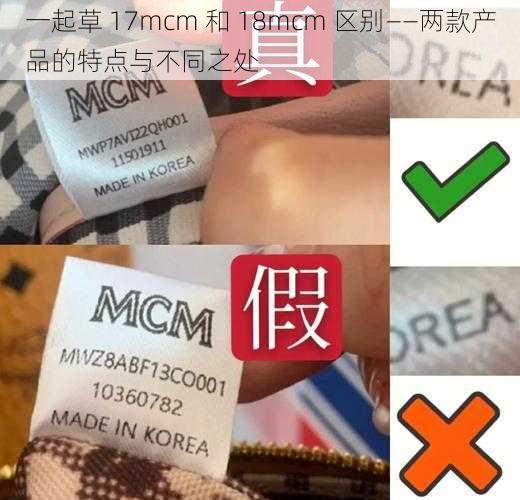 一起草 17mcm 和 18mcm 区别——两款产品的特点与不同之处