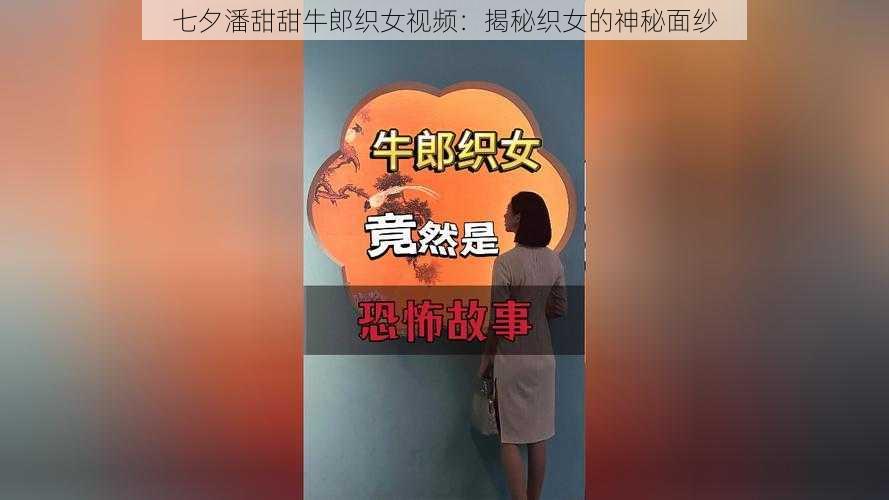 七夕潘甜甜牛郎织女视频：揭秘织女的神秘面纱