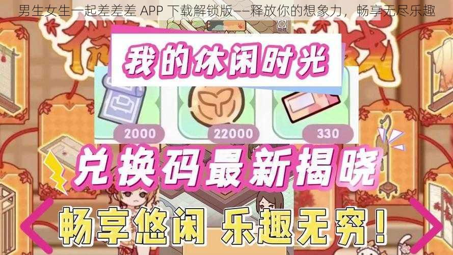 男生女生一起差差差 APP 下载解锁版——释放你的想象力，畅享无尽乐趣