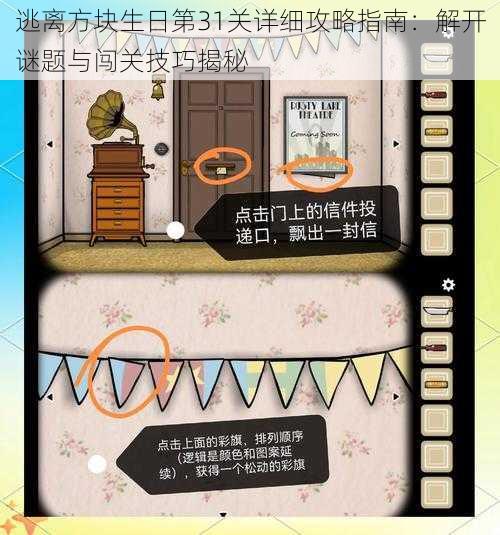逃离方块生日第31关详细攻略指南:解开谜题与闯关技巧揭秘