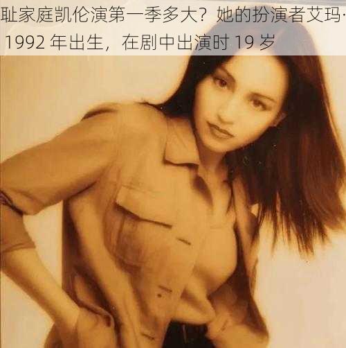 无耻家庭凯伦演第一季多大？她的扮演者艾玛·肯尼 1992 年出生，在剧中出演时 19 岁