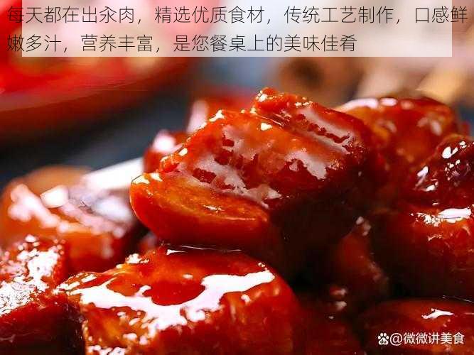 每天都在出汆肉，精选优质食材，传统工艺制作，口感鲜嫩多汁，营养丰富，是您餐桌上的美味佳肴