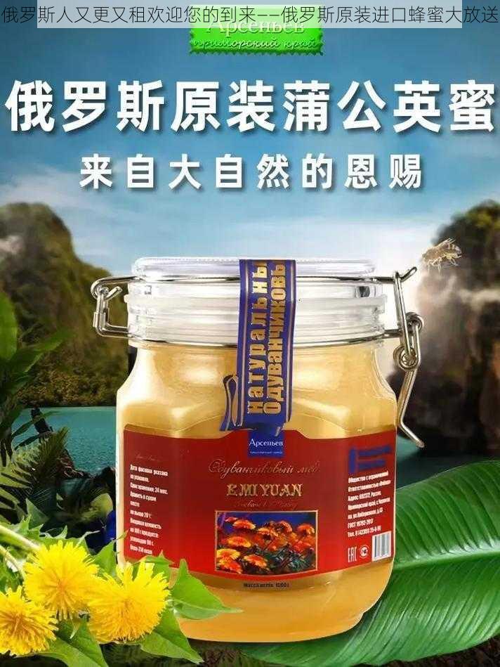 俄罗斯人又更又租欢迎您的到来——俄罗斯原装进口蜂蜜大放送