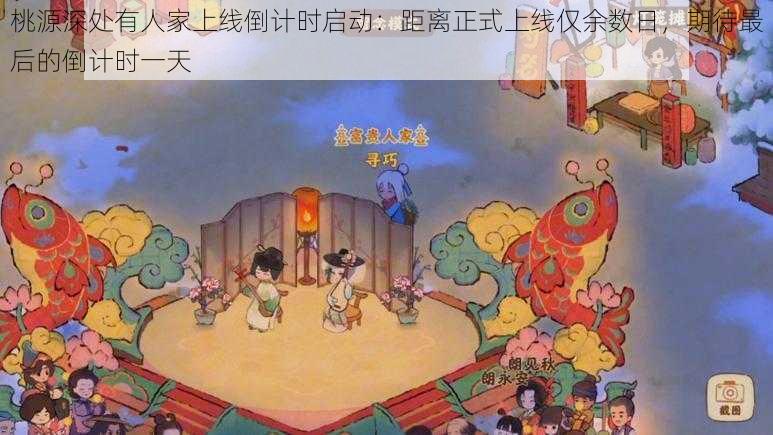 桃源深处有人家上线倒计时启动：距离正式上线仅余数日，期待最后的倒计时一天